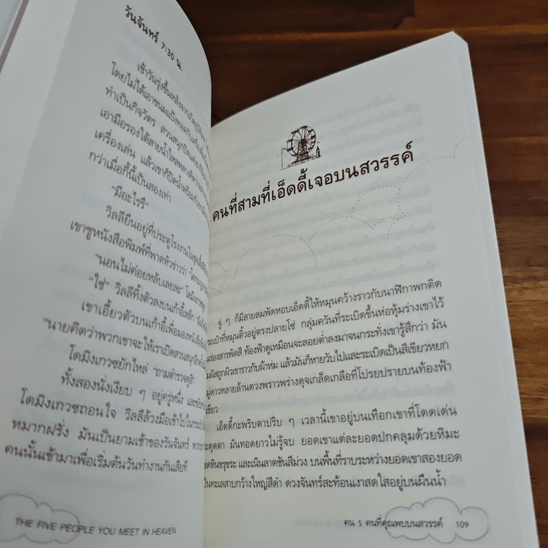 The Five People You Meet In Heaven คน 5 คนที่คุณพบบนสวรรค์ - Mitch Albom