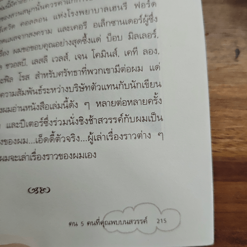 The Five People You Meet In Heaven คน 5 คนที่คุณพบบนสวรรค์ - Mitch Albom