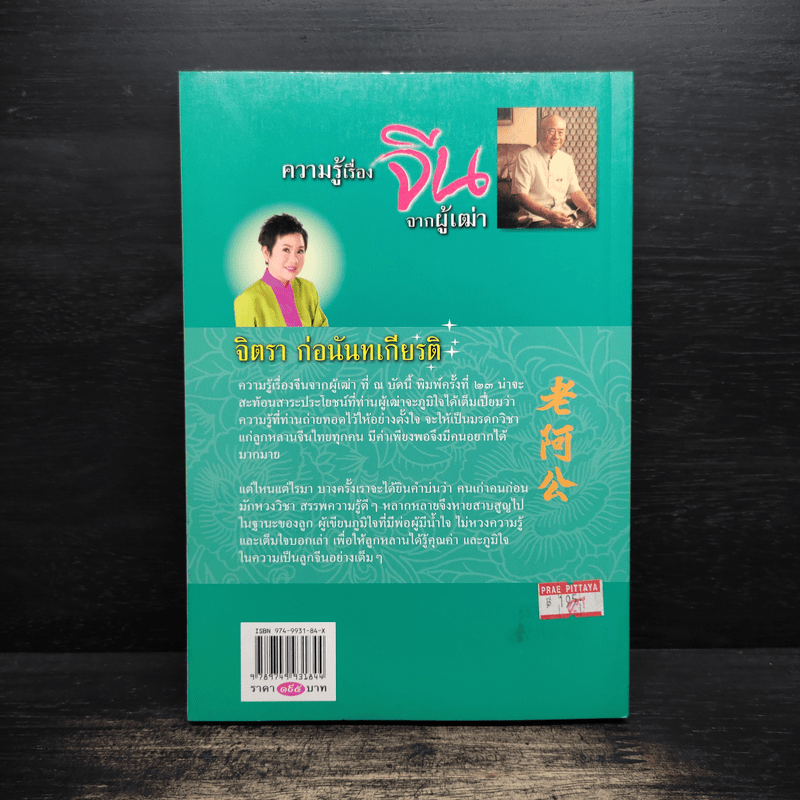 ความรู้เรื่องจีนจากผู้เฒ่า - จิตรา ก่อนันทเกียรติ