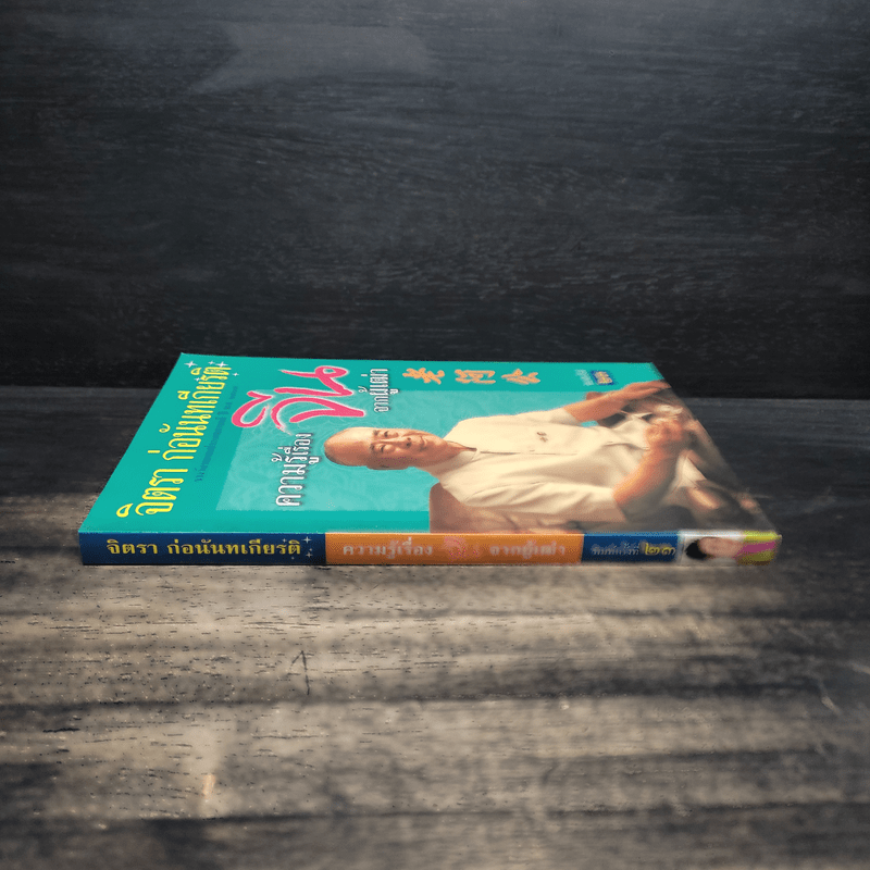 ความรู้เรื่องจีนจากผู้เฒ่า - จิตรา ก่อนันทเกียรติ