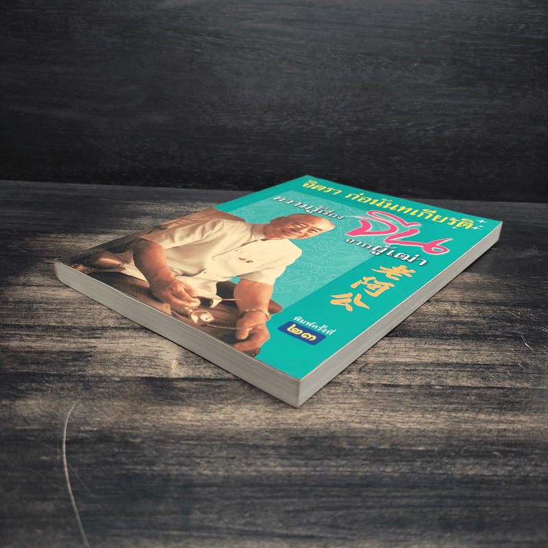 ความรู้เรื่องจีนจากผู้เฒ่า - จิตรา ก่อนันทเกียรติ