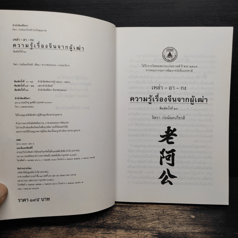 ความรู้เรื่องจีนจากผู้เฒ่า - จิตรา ก่อนันทเกียรติ