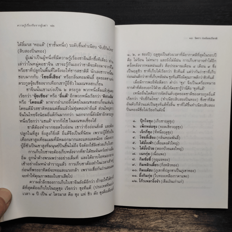 ความรู้เรื่องจีนจากผู้เฒ่า - จิตรา ก่อนันทเกียรติ