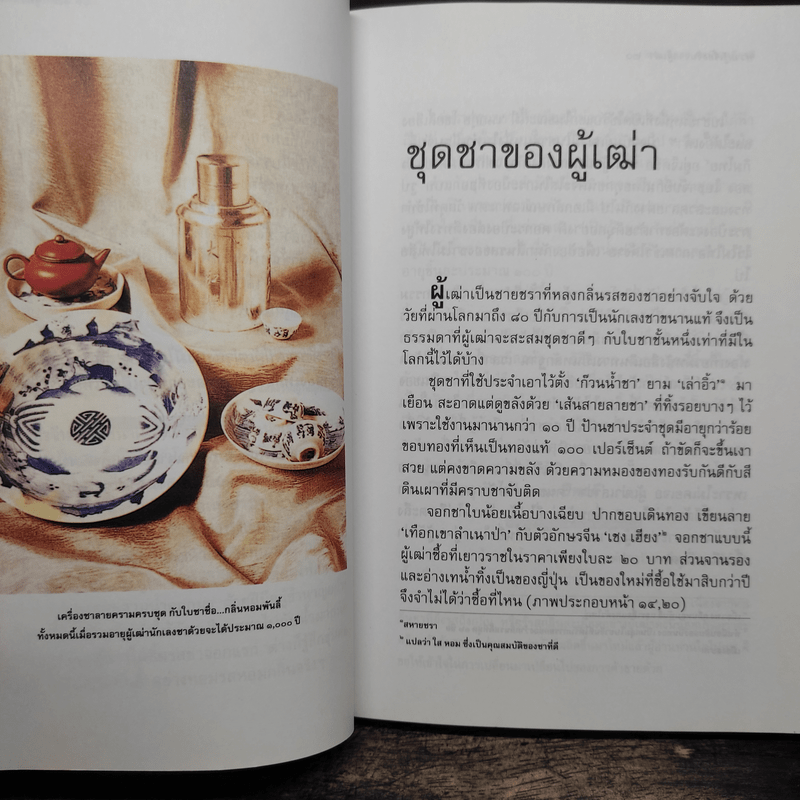 ความรู้เรื่องจีนจากผู้เฒ่า - จิตรา ก่อนันทเกียรติ