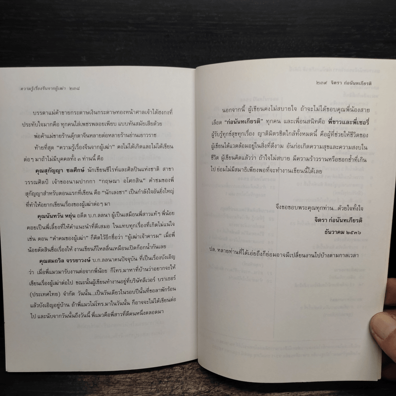 ความรู้เรื่องจีนจากผู้เฒ่า - จิตรา ก่อนันทเกียรติ