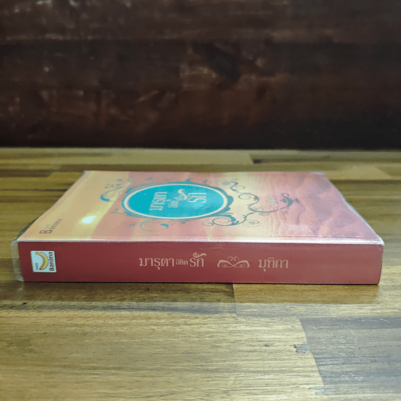 มารุตาลิขิตรัก - มุทิกา