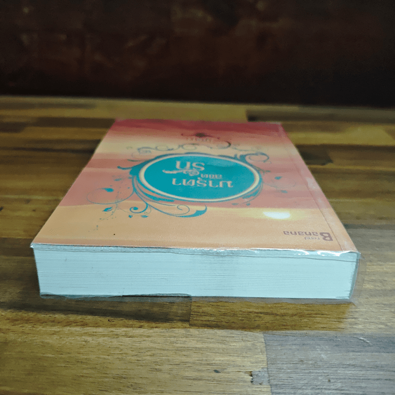 มารุตาลิขิตรัก - มุทิกา