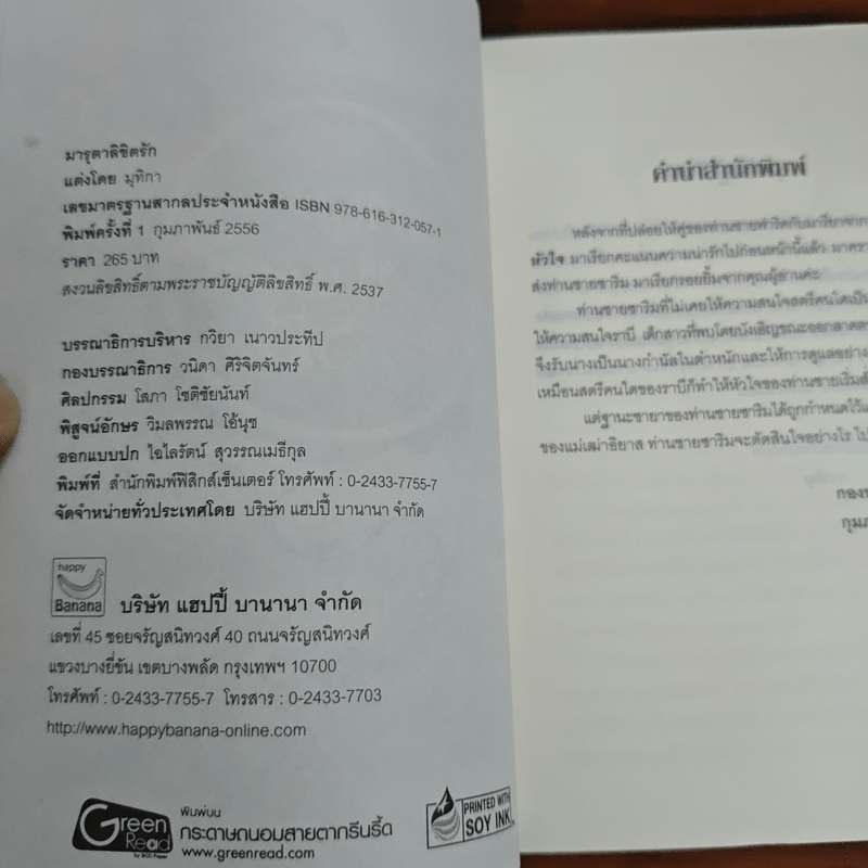 มารุตาลิขิตรัก - มุทิกา