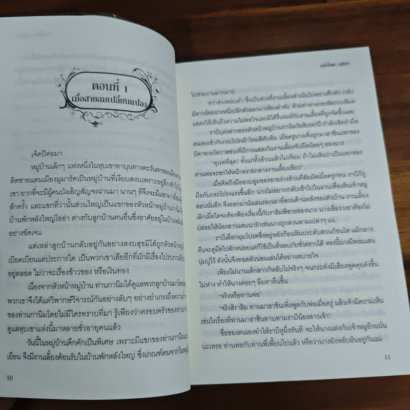 มารุตาลิขิตรัก - มุทิกา