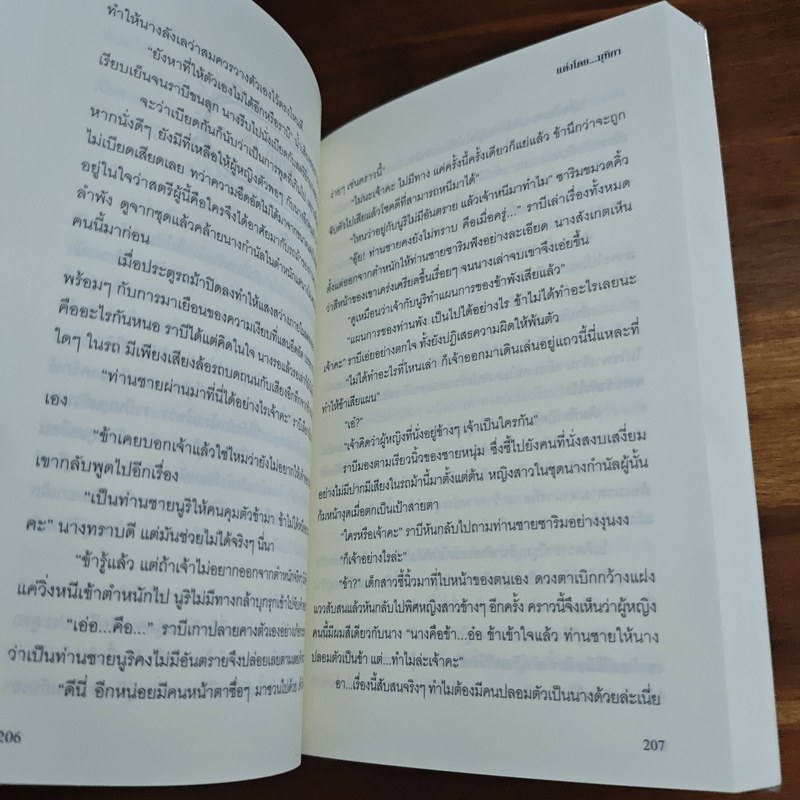 มารุตาลิขิตรัก - มุทิกา