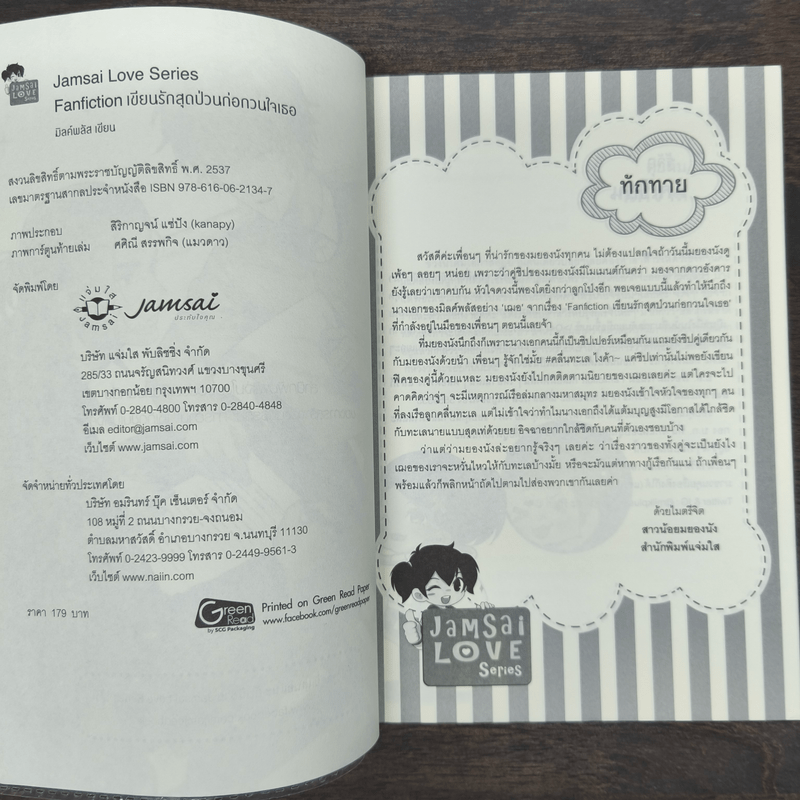 Fanfiction เขียนรักสุดป่วนก่อกวนใจเธอ - มิลค์พลัส