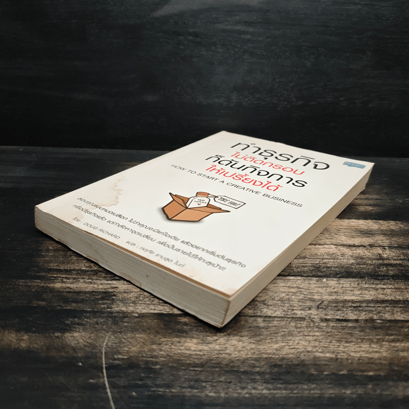 ทำธุรกิจไม่ติดกรอบ ก็ดันกิจการให้เปรี้ยง - Doug Richard