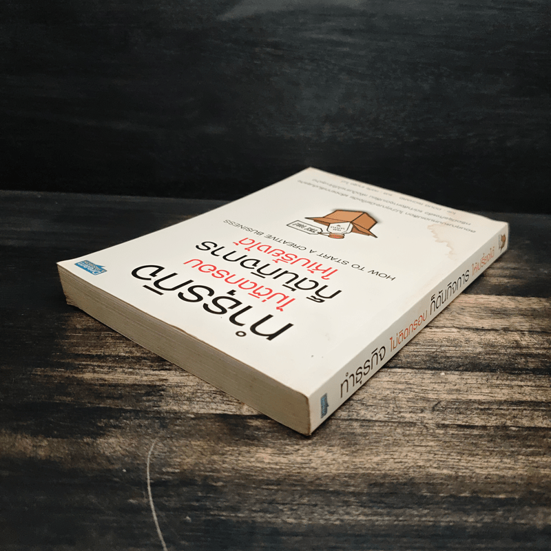 ทำธุรกิจไม่ติดกรอบ ก็ดันกิจการให้เปรี้ยง - Doug Richard