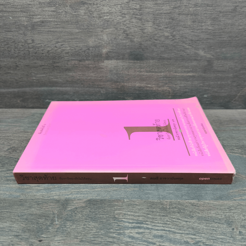 วิชาสุดท้ายที่มหาวิทยาลัยไม่ได้สอน เล่ม 1 - สฤณี อาชวานันทกุล