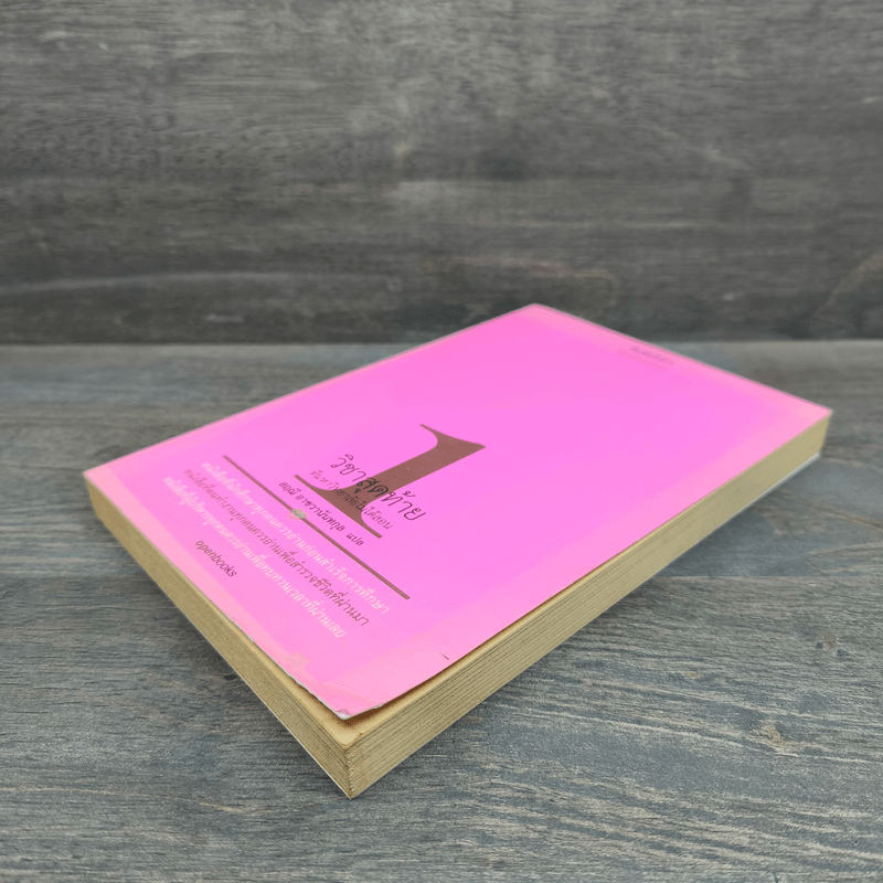 วิชาสุดท้ายที่มหาวิทยาลัยไม่ได้สอน เล่ม 1 - สฤณี อาชวานันทกุล