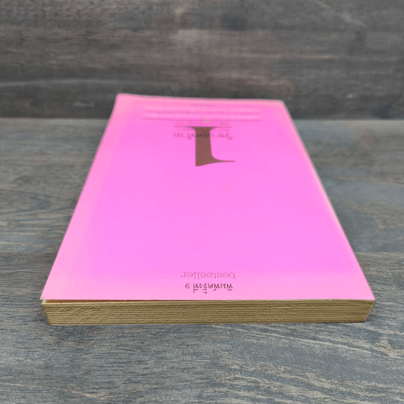 วิชาสุดท้ายที่มหาวิทยาลัยไม่ได้สอน เล่ม 1 - สฤณี อาชวานันทกุล