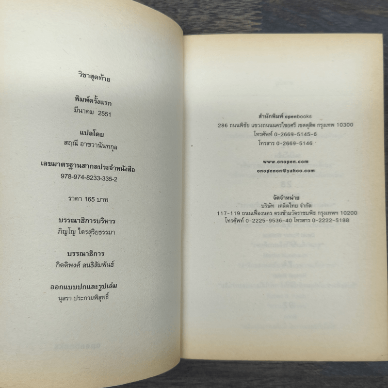 วิชาสุดท้ายที่มหาวิทยาลัยไม่ได้สอน เล่ม 1 - สฤณี อาชวานันทกุล