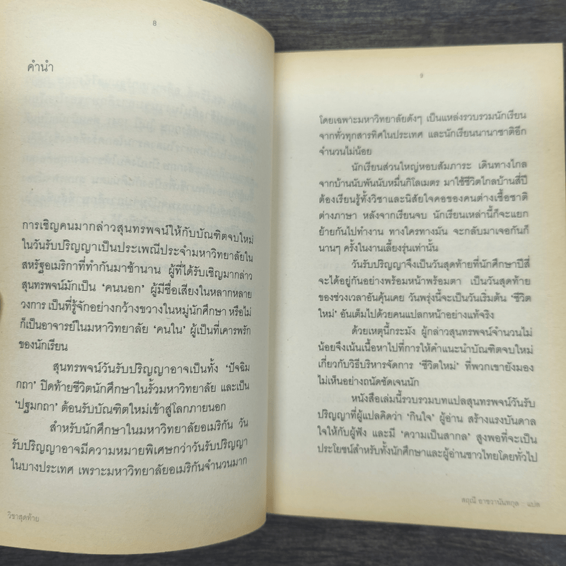วิชาสุดท้ายที่มหาวิทยาลัยไม่ได้สอน เล่ม 1 - สฤณี อาชวานันทกุล