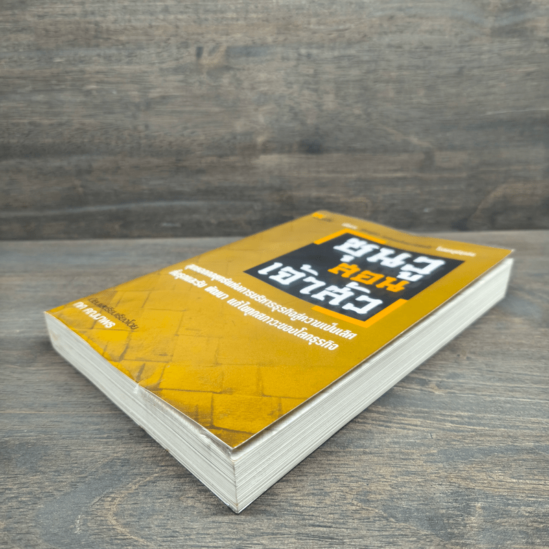 ซุนวูสอนเจ้าสัว - ทศ คณนาพร