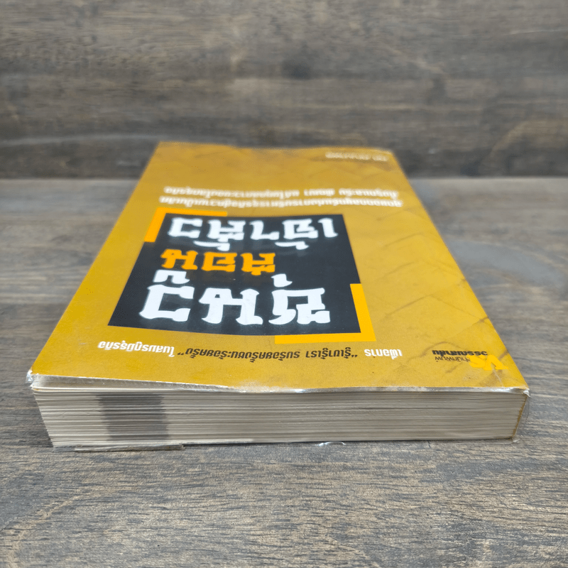 ซุนวูสอนเจ้าสัว - ทศ คณนาพร