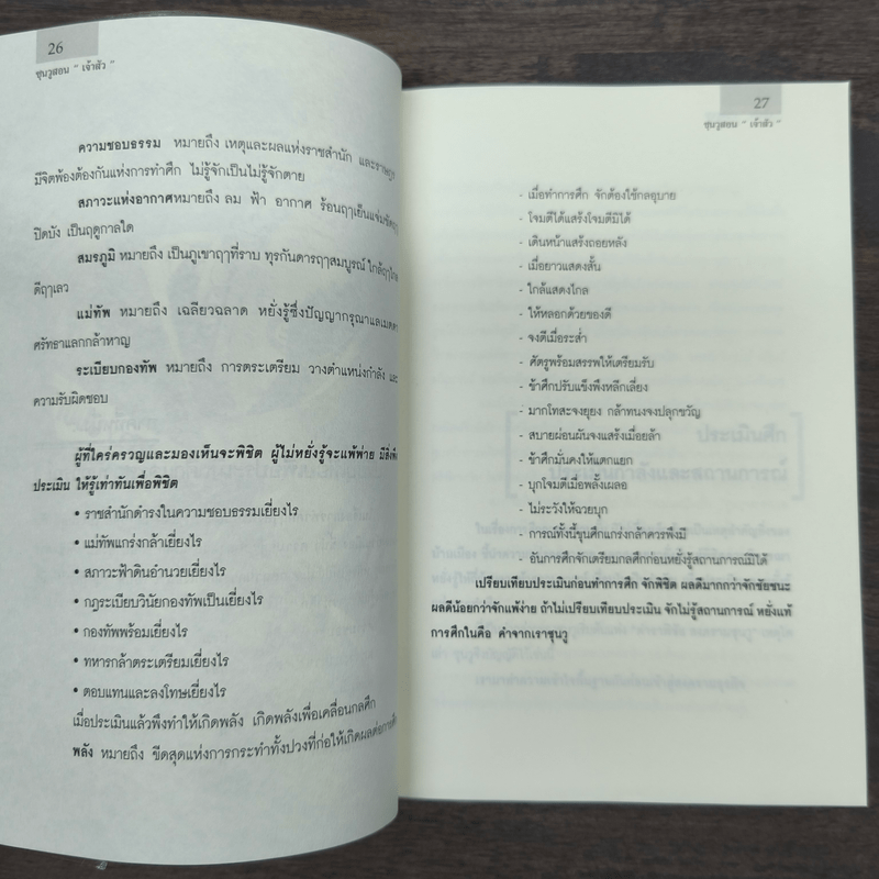 ซุนวูสอนเจ้าสัว - ทศ คณนาพร