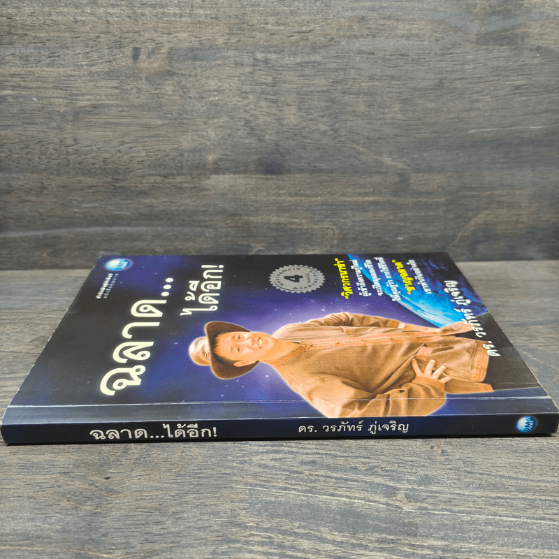 ฉลาดได้อีก - ดร.วรภัทร์ ภู่เจริญ