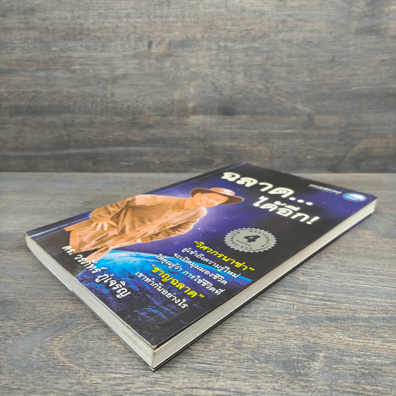 ฉลาดได้อีก - ดร.วรภัทร์ ภู่เจริญ