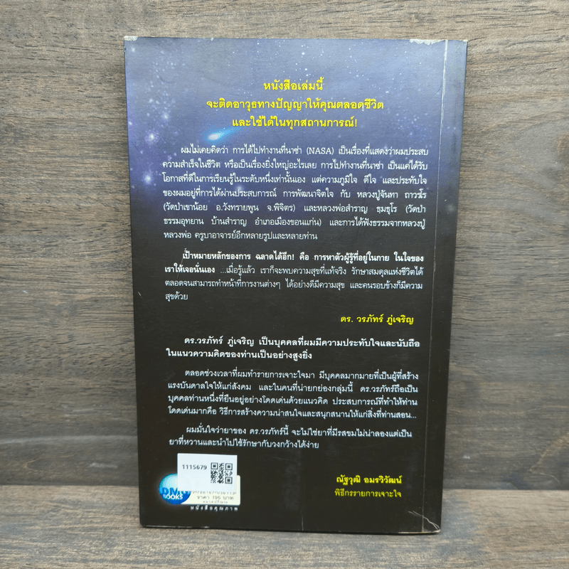 ฉลาดได้อีก - ดร.วรภัทร์ ภู่เจริญ