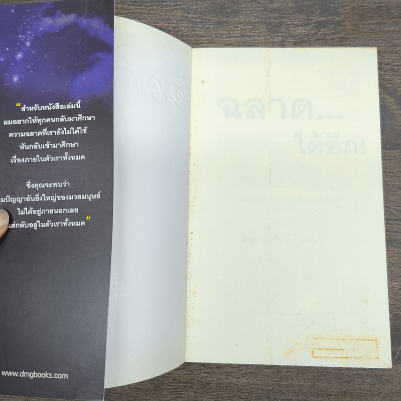 ฉลาดได้อีก - ดร.วรภัทร์ ภู่เจริญ