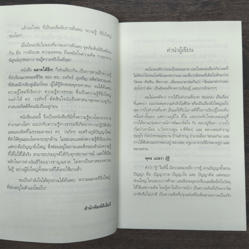 ฉลาดได้อีก - ดร.วรภัทร์ ภู่เจริญ