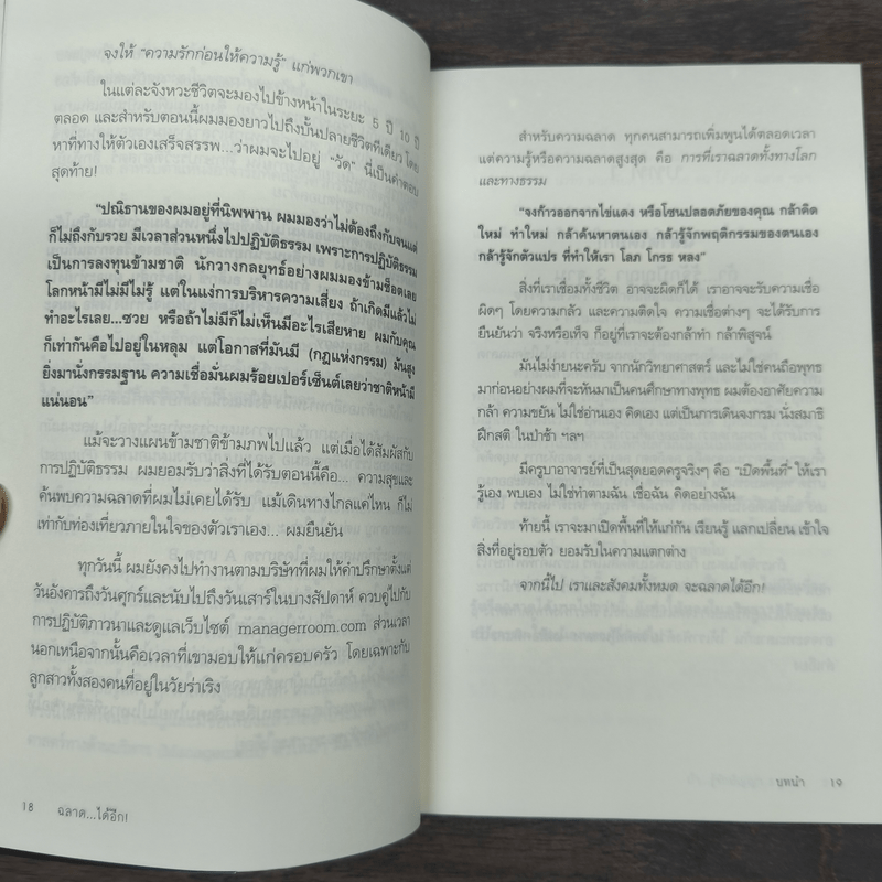 ฉลาดได้อีก - ดร.วรภัทร์ ภู่เจริญ