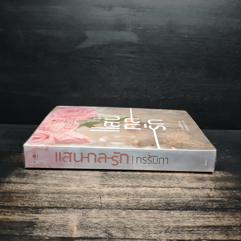 แสนกลรัก - กรรัมภา