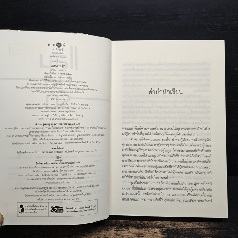 แสนกลรัก - กรรัมภา