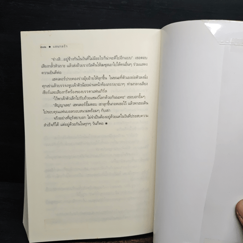 แสนกลรัก - กรรัมภา