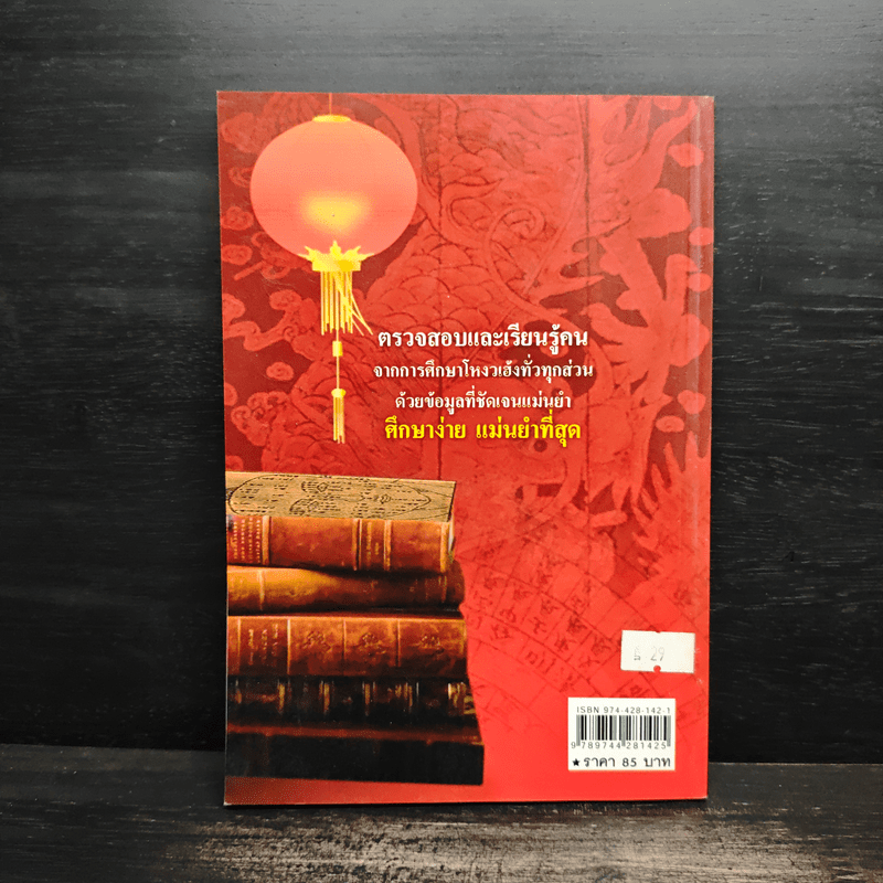 เคล็ดลับดูโหงวเฮ้ง - ม.อึ้งอรุณ