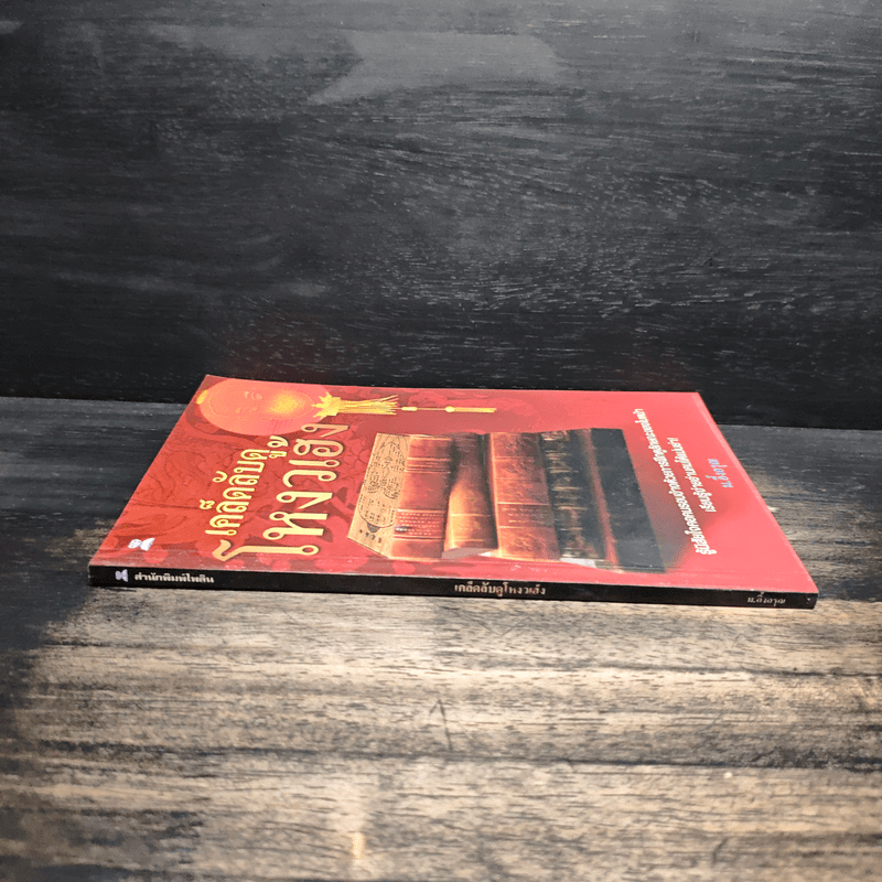 เคล็ดลับดูโหงวเฮ้ง - ม.อึ้งอรุณ