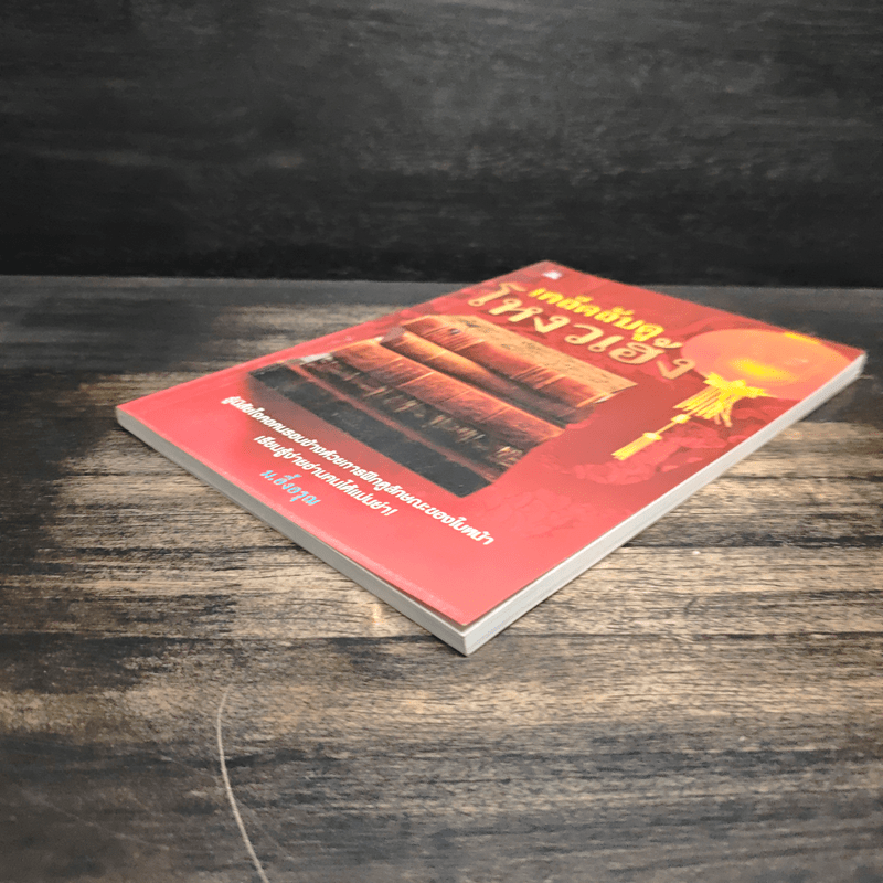 เคล็ดลับดูโหงวเฮ้ง - ม.อึ้งอรุณ