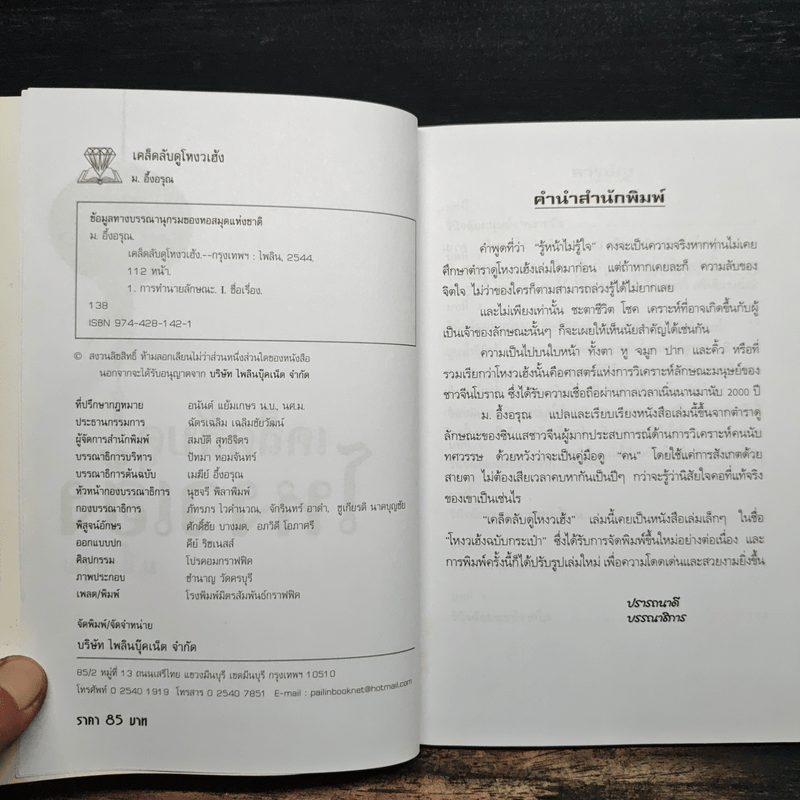 เคล็ดลับดูโหงวเฮ้ง - ม.อึ้งอรุณ