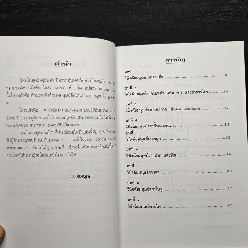 เคล็ดลับดูโหงวเฮ้ง - ม.อึ้งอรุณ