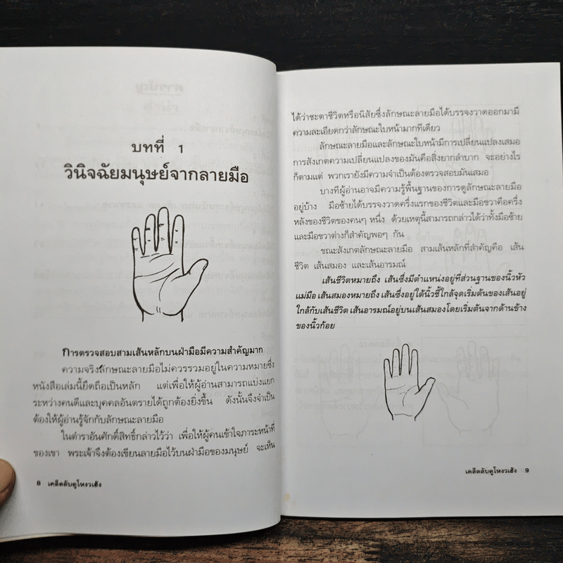 เคล็ดลับดูโหงวเฮ้ง - ม.อึ้งอรุณ