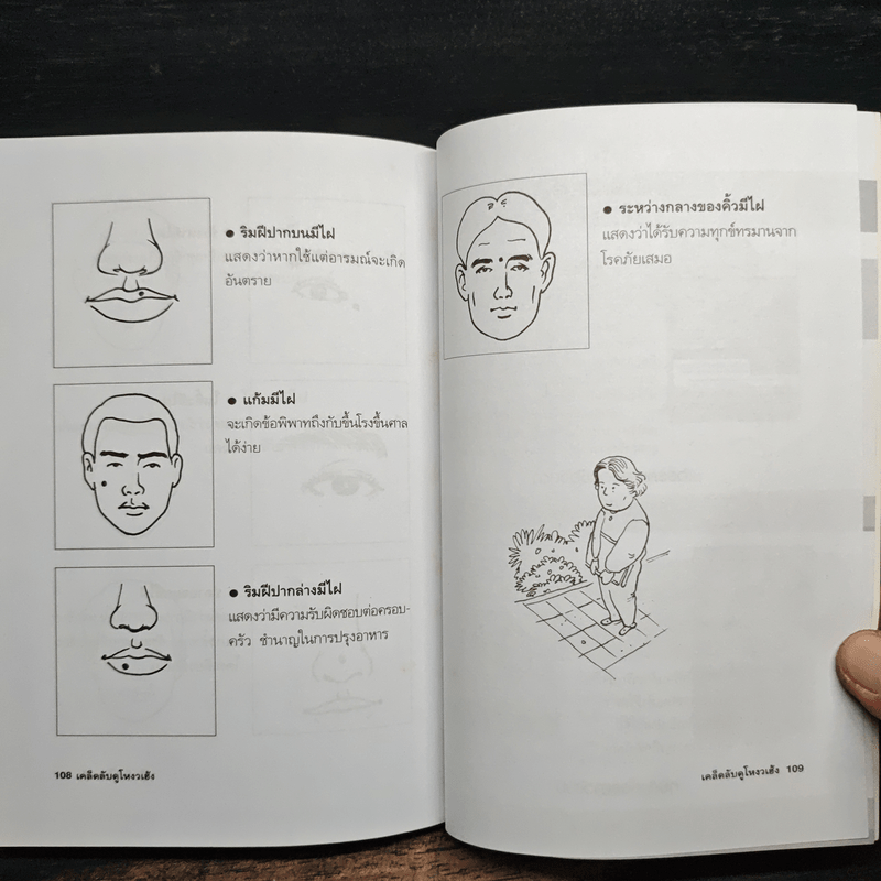 เคล็ดลับดูโหงวเฮ้ง - ม.อึ้งอรุณ