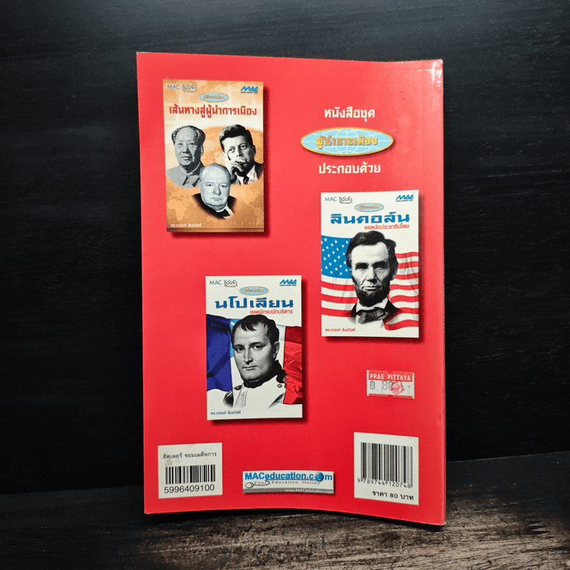 ชุดผู้นำการเมือง ฮิตเลอร์ : จอมเผด็จการ - ดร.ณรงค์ สินสวัสดิ์