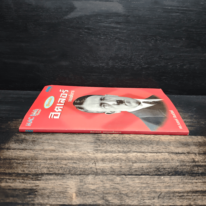 ชุดผู้นำการเมือง ฮิตเลอร์ : จอมเผด็จการ - ดร.ณรงค์ สินสวัสดิ์