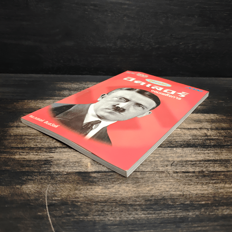 ชุดผู้นำการเมือง ฮิตเลอร์ : จอมเผด็จการ - ดร.ณรงค์ สินสวัสดิ์