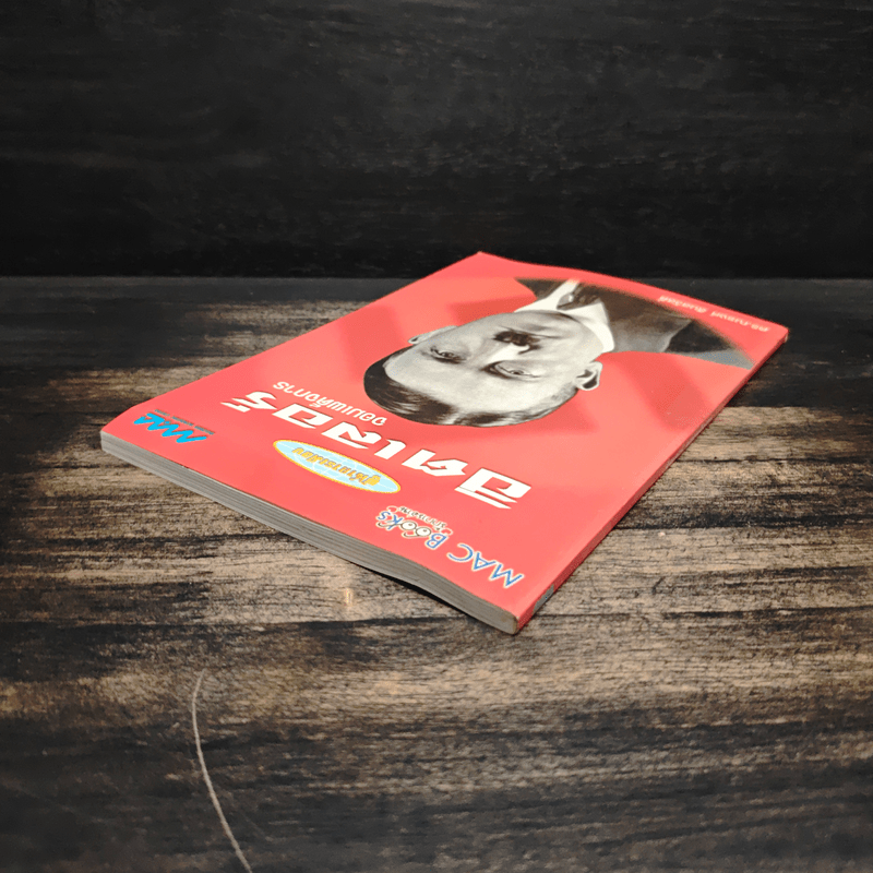 ชุดผู้นำการเมือง ฮิตเลอร์ : จอมเผด็จการ - ดร.ณรงค์ สินสวัสดิ์