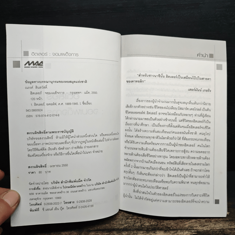 ชุดผู้นำการเมือง ฮิตเลอร์ : จอมเผด็จการ - ดร.ณรงค์ สินสวัสดิ์
