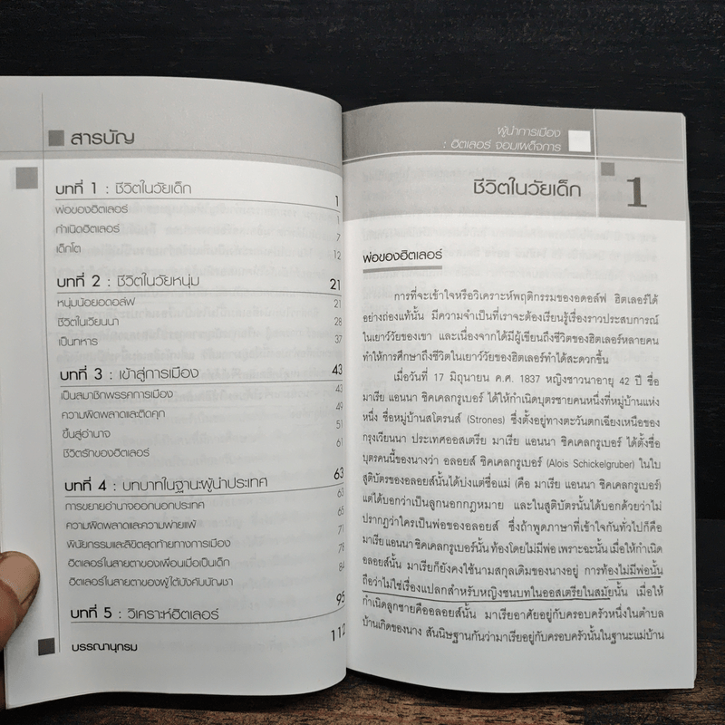 ชุดผู้นำการเมือง ฮิตเลอร์ : จอมเผด็จการ - ดร.ณรงค์ สินสวัสดิ์