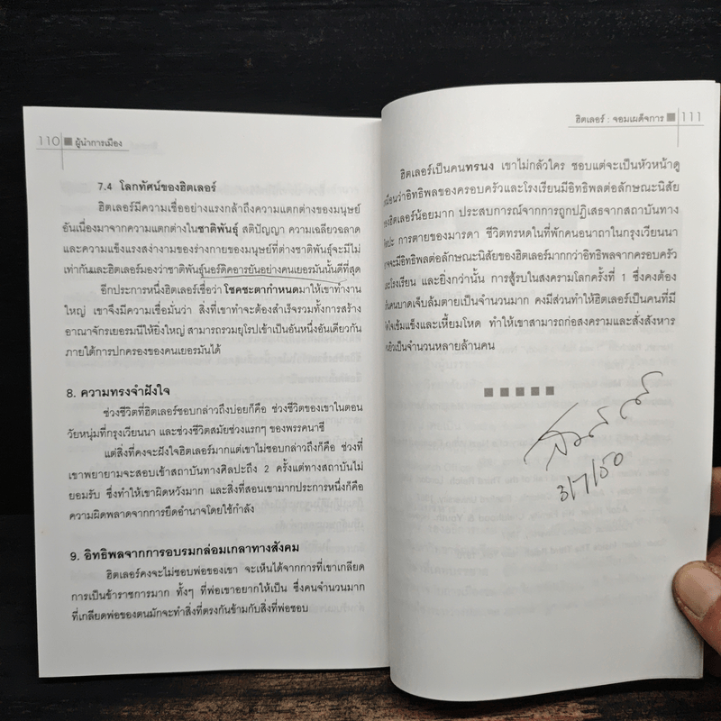 ชุดผู้นำการเมือง ฮิตเลอร์ : จอมเผด็จการ - ดร.ณรงค์ สินสวัสดิ์