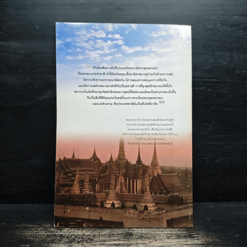 พระพุทธศาสนากับเอกลักษณ์ไทย และ พระพุทธศาสนาเป็นศาสนาประจำชาติหรือไม่? - สมพร เทพสิทธา