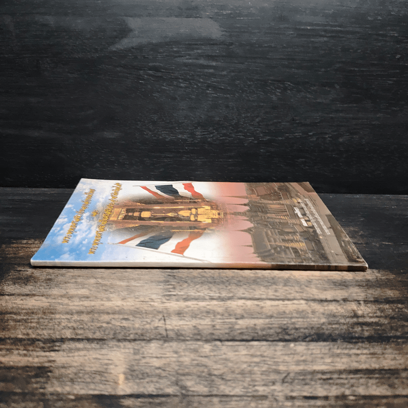 พระพุทธศาสนากับเอกลักษณ์ไทย และ พระพุทธศาสนาเป็นศาสนาประจำชาติหรือไม่? - สมพร เทพสิทธา